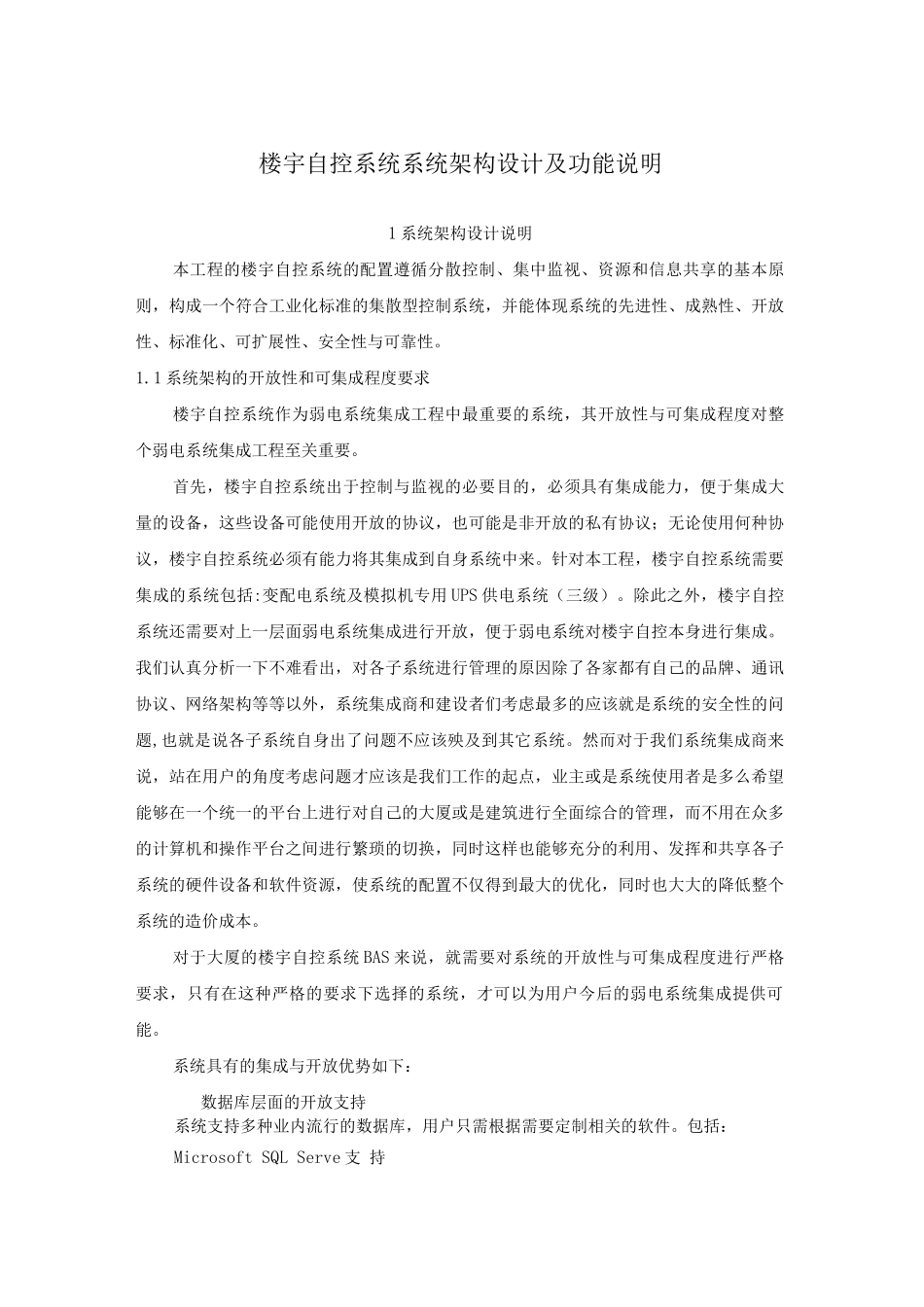 楼宇自控系统系统架构设计及功能说明_第1页