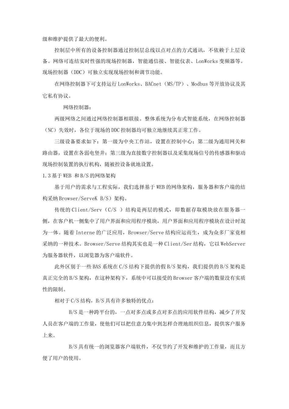 楼宇自控系统系统架构设计及功能说明_第3页