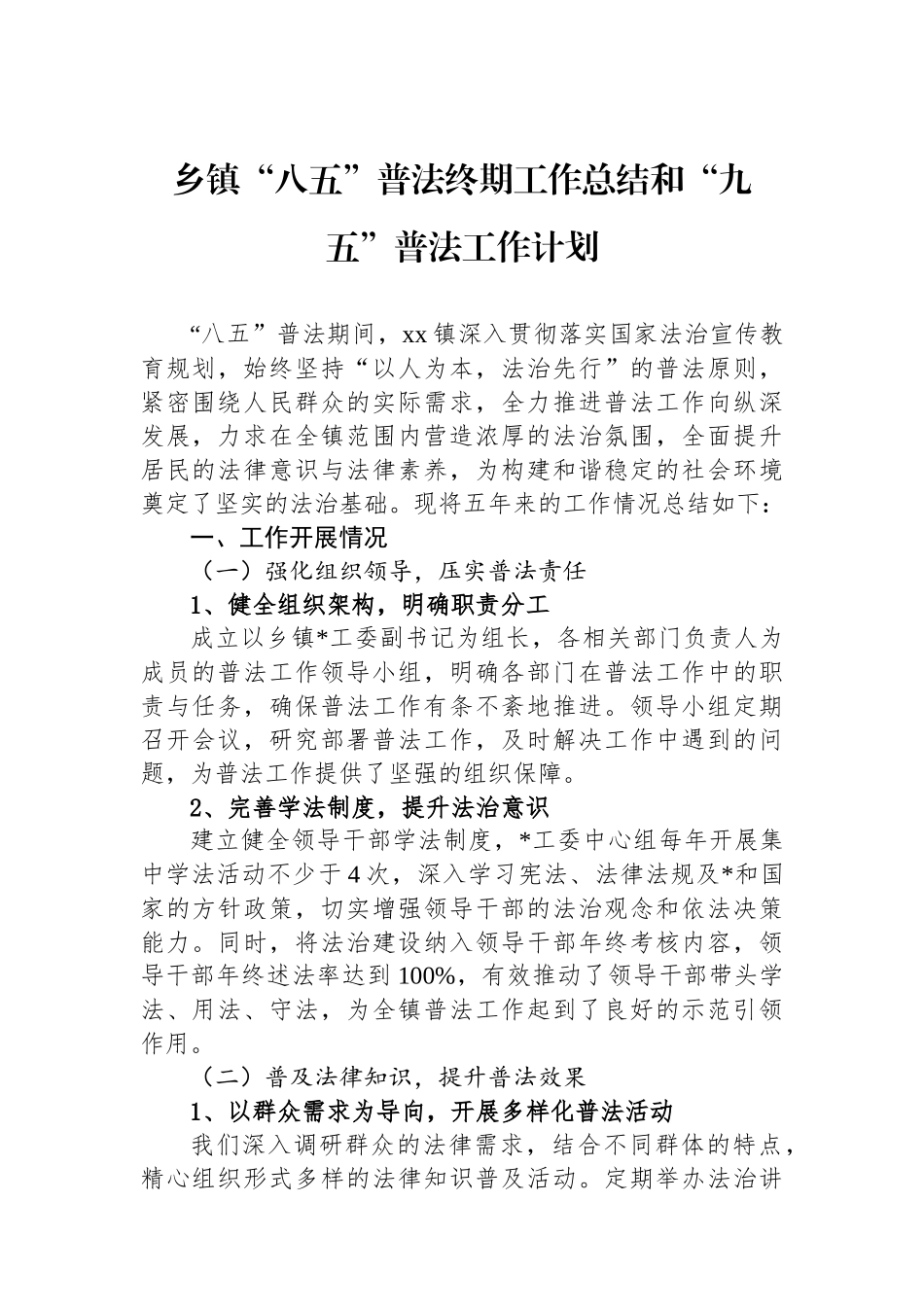 乡镇“八五”普法终期工作总结和“九五”普法工作计划_第1页