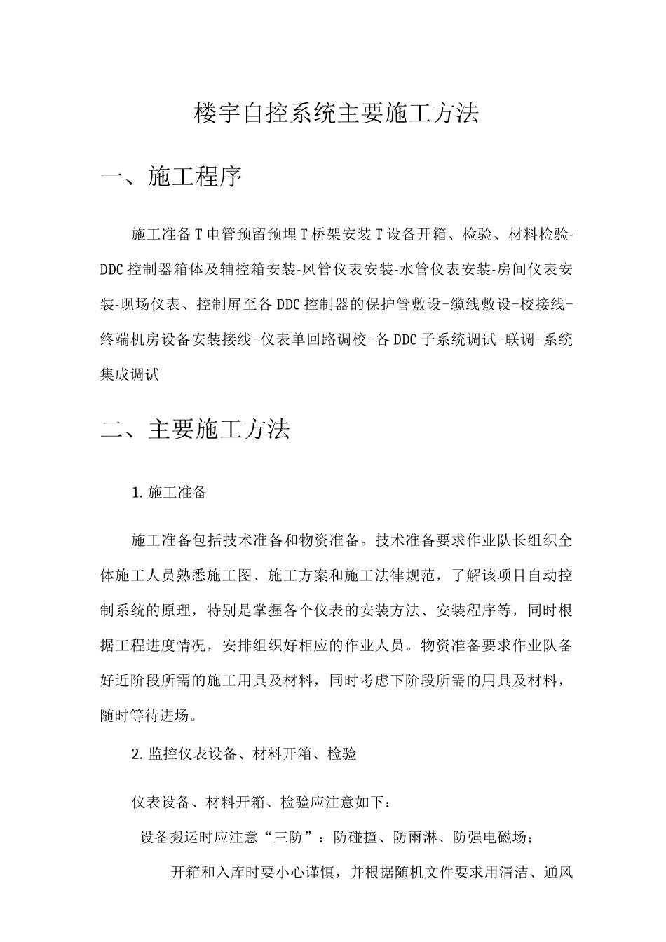 楼宇自控系统主要施工方法_第1页