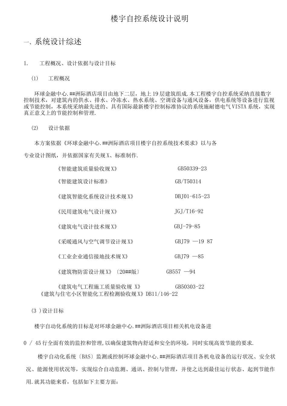 楼宇自控系统技术方案_第3页