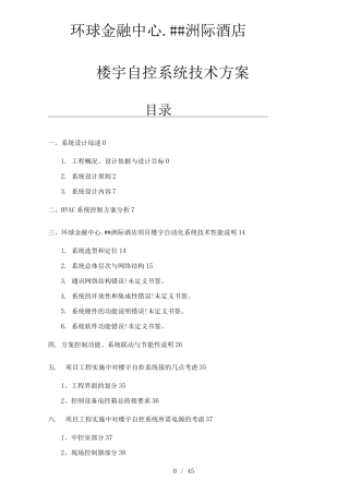 楼宇自控系统技术方案
