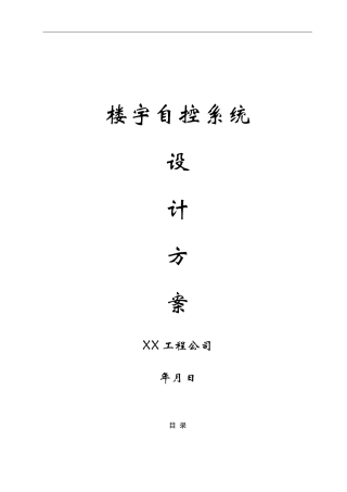 楼宇自控系统设计方案