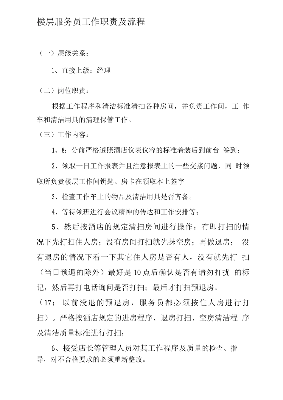 楼层员工工作职责_第1页