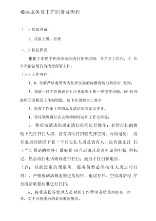 楼层员工工作职责