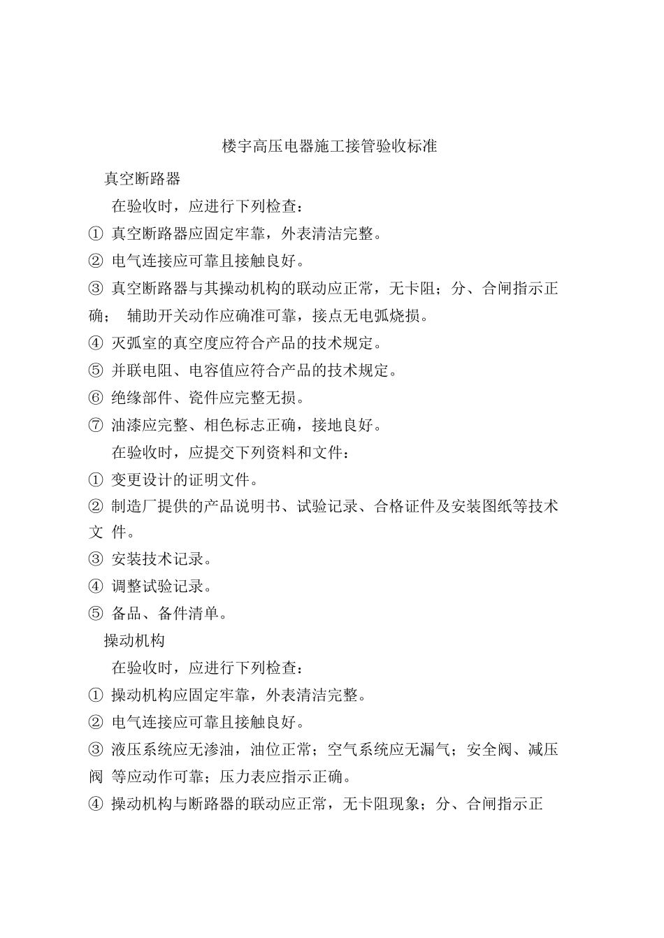 楼宇高压电器施工接管验收标准_第1页