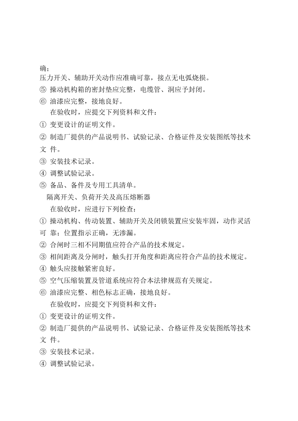 楼宇高压电器施工接管验收标准_第2页