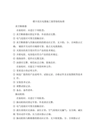 楼宇高压电器施工接管验收标准