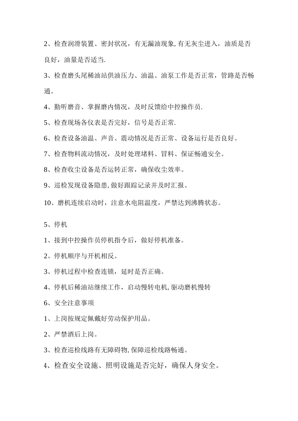 楼安全操作规程_第2页