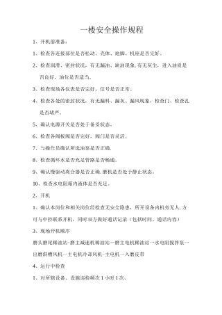 楼安全操作规程