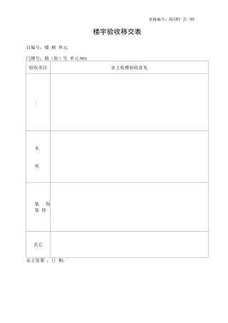 楼宇验收移交表