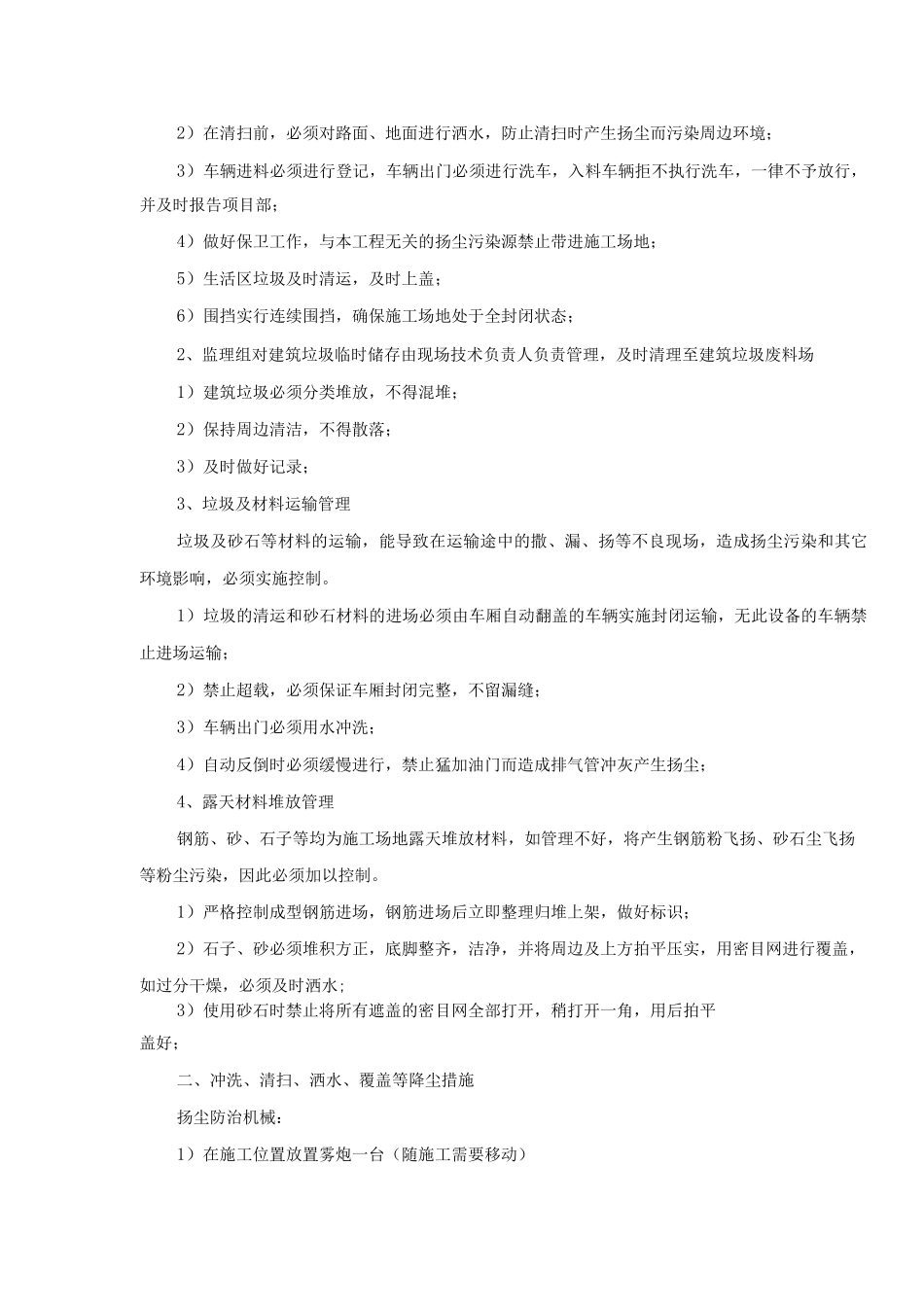 楼层整修工程扬尘治理措施_第3页