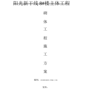 楼层砌体工程施工方案