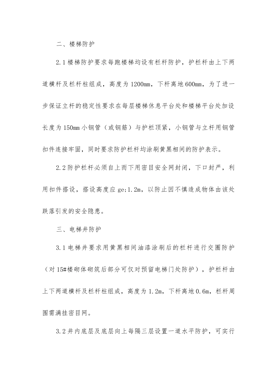 楼层安全整改措施_第2页