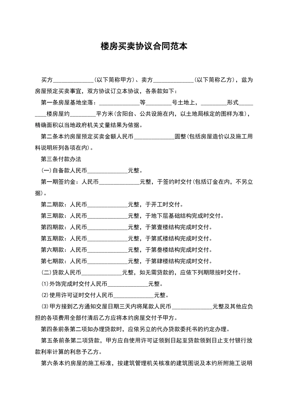 楼房买卖协议合同范本_第1页