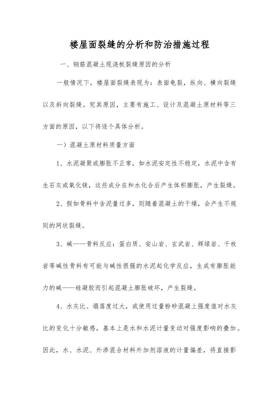 楼屋面裂缝的分析和防治措施过程_第1页