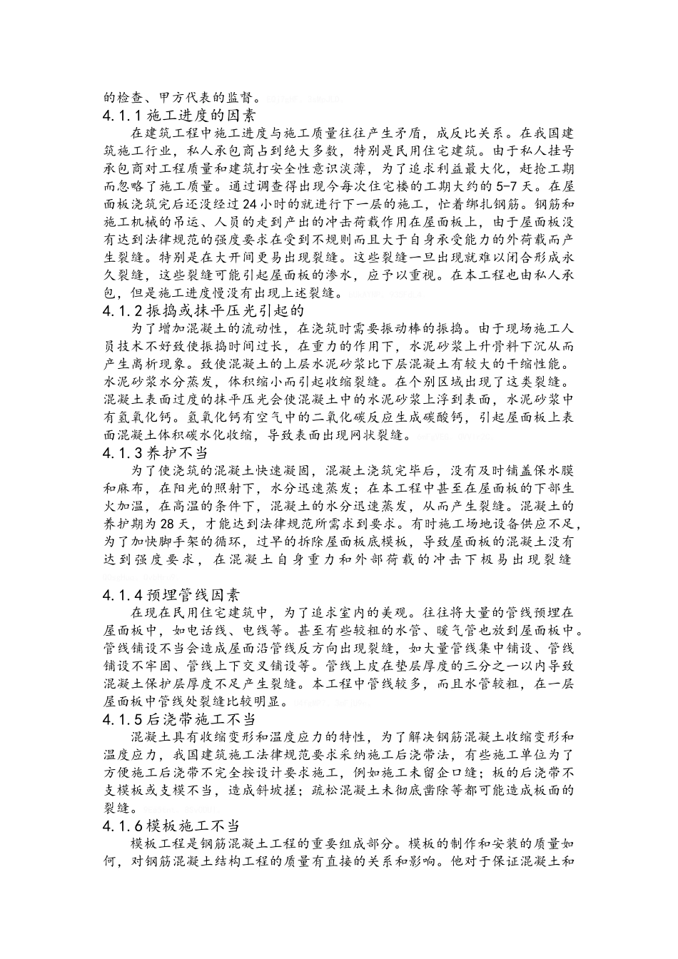 楼屋面裂缝的分析和防治措施_第2页