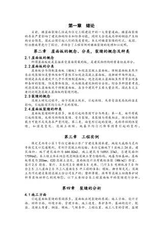 楼屋面裂缝的分析和防治措施