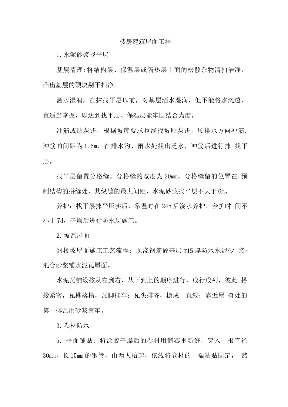 楼房建筑屋面工程_第1页