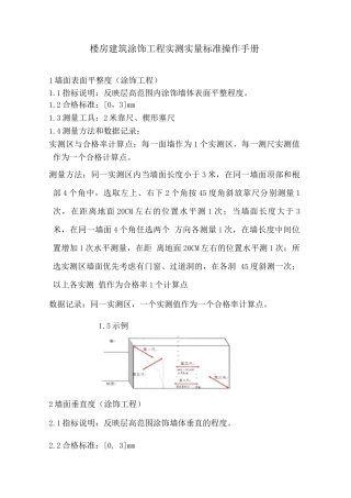楼房建筑涂饰工程实测实量标准操作手册