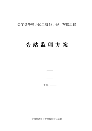 楼工程旁站监理方案