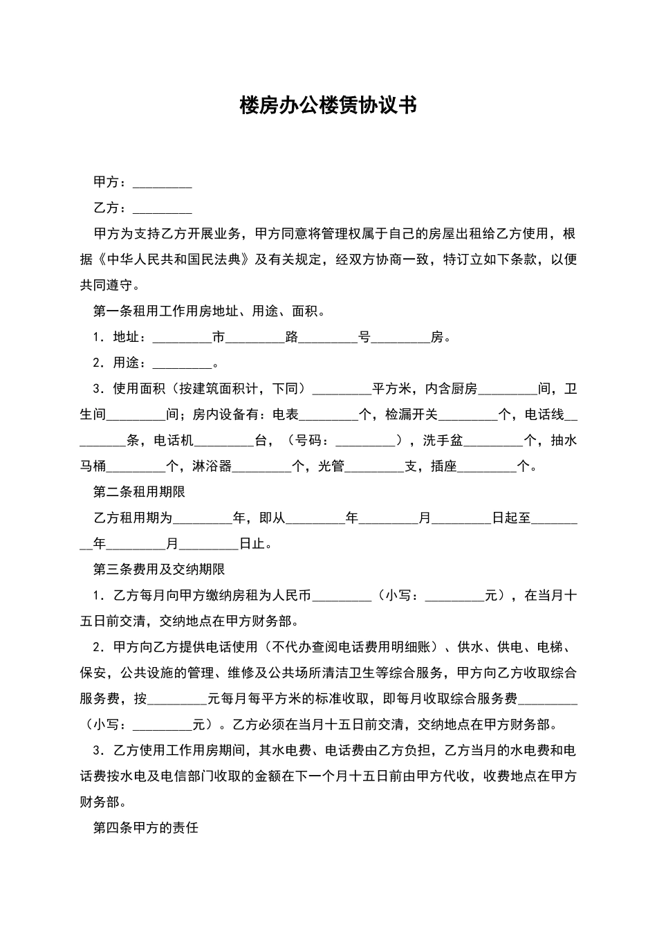 楼房办公楼赁协议书_第1页