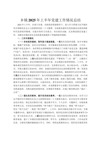乡镇2025年上半年党建工作情况总结