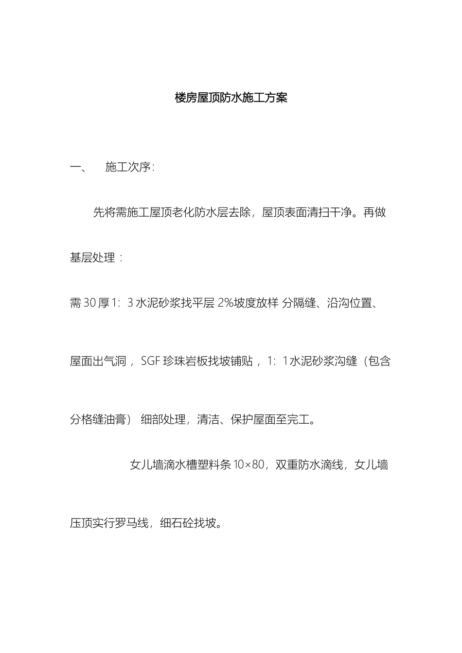 楼房屋顶防水施工方案范文_第2页