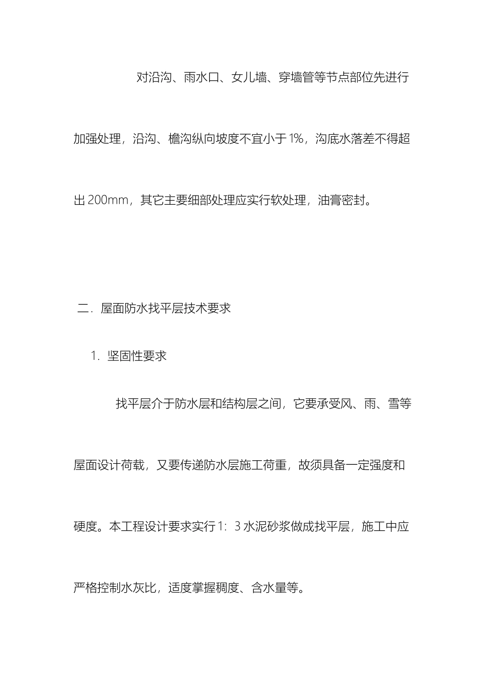 楼房屋顶防水施工方案范文_第3页