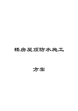 楼房屋顶防水施工方案范文