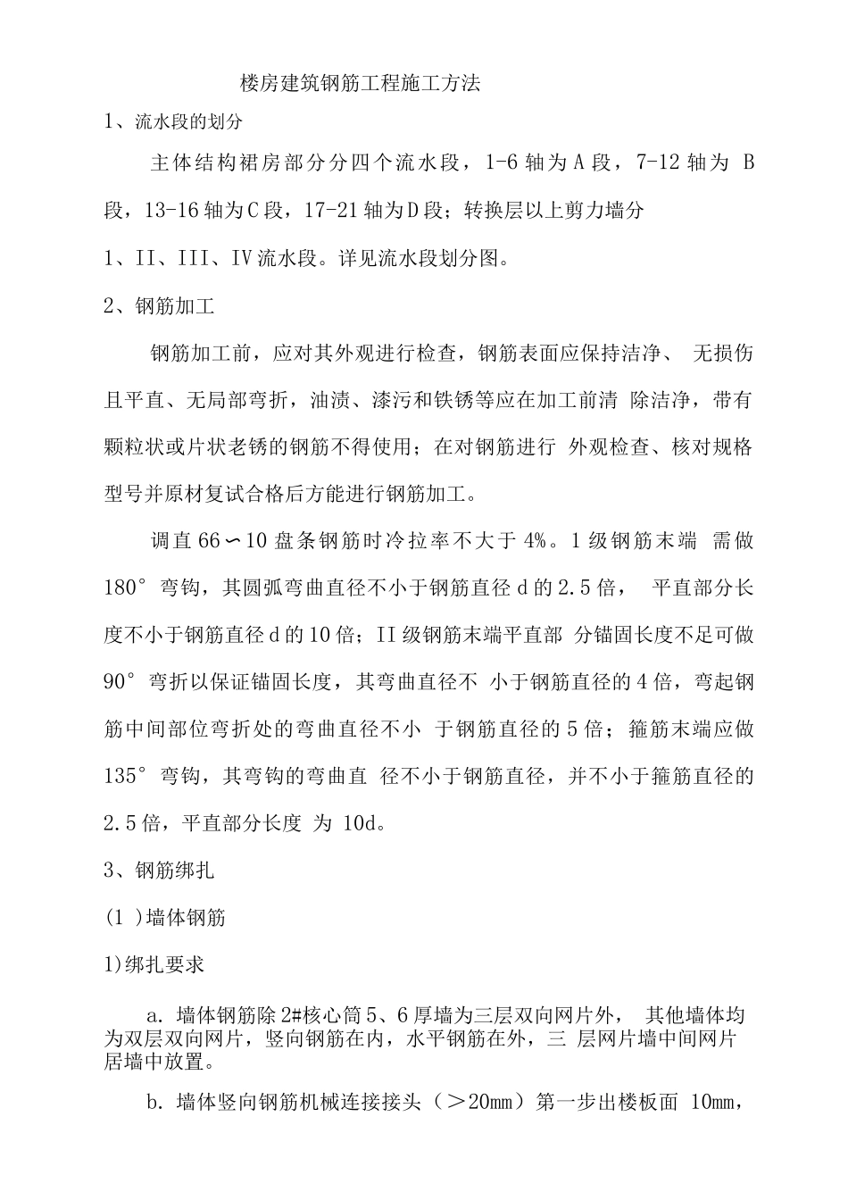 楼房建筑钢筋工程施工方法_第1页