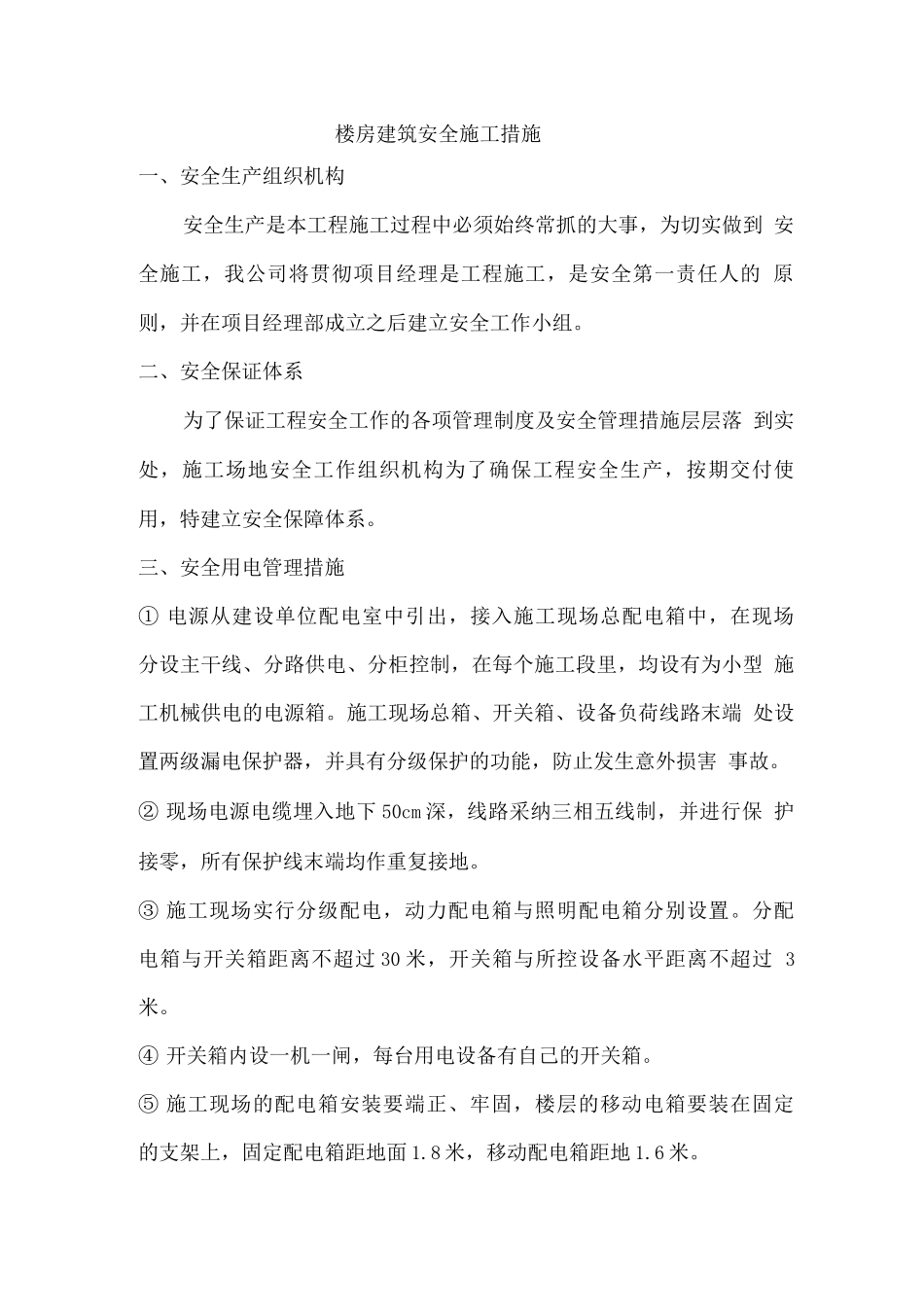 楼房建筑安全施工措施_第1页