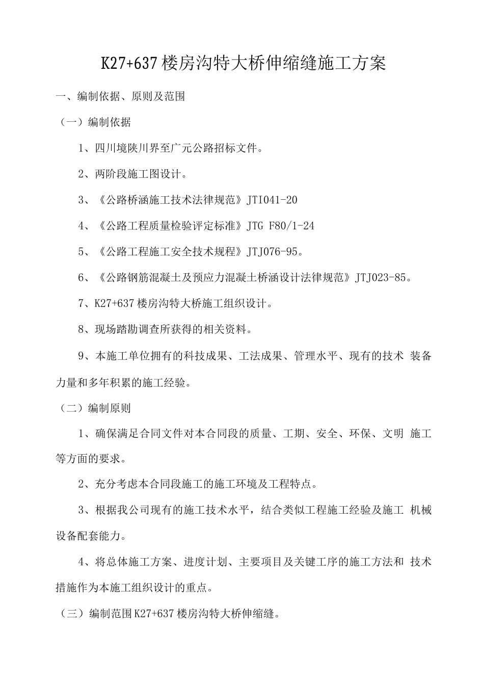 楼房沟特大桥伸缩缝施工方案_第1页