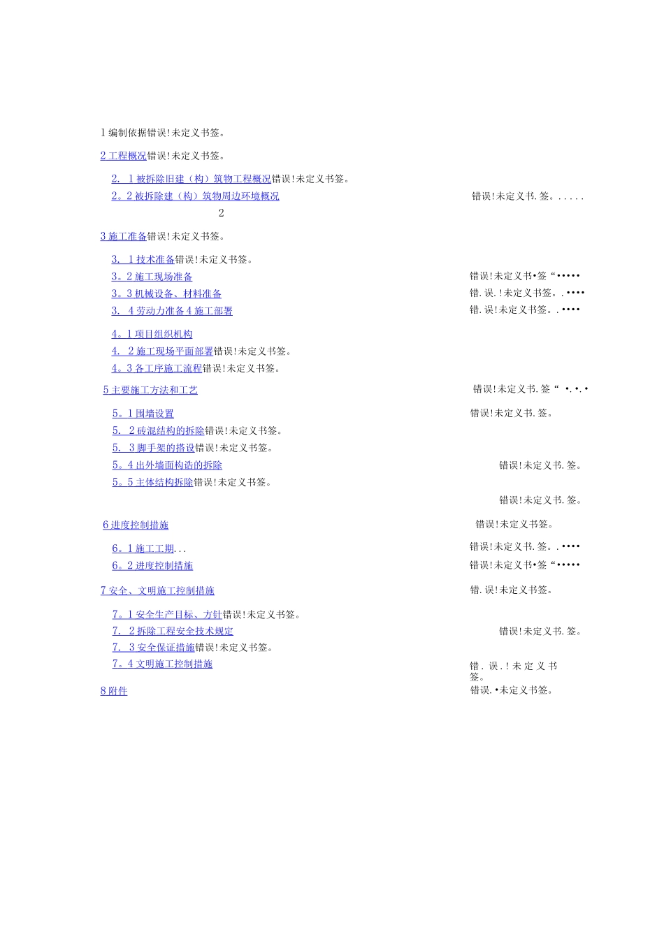 楼房拆除施工方案_第1页