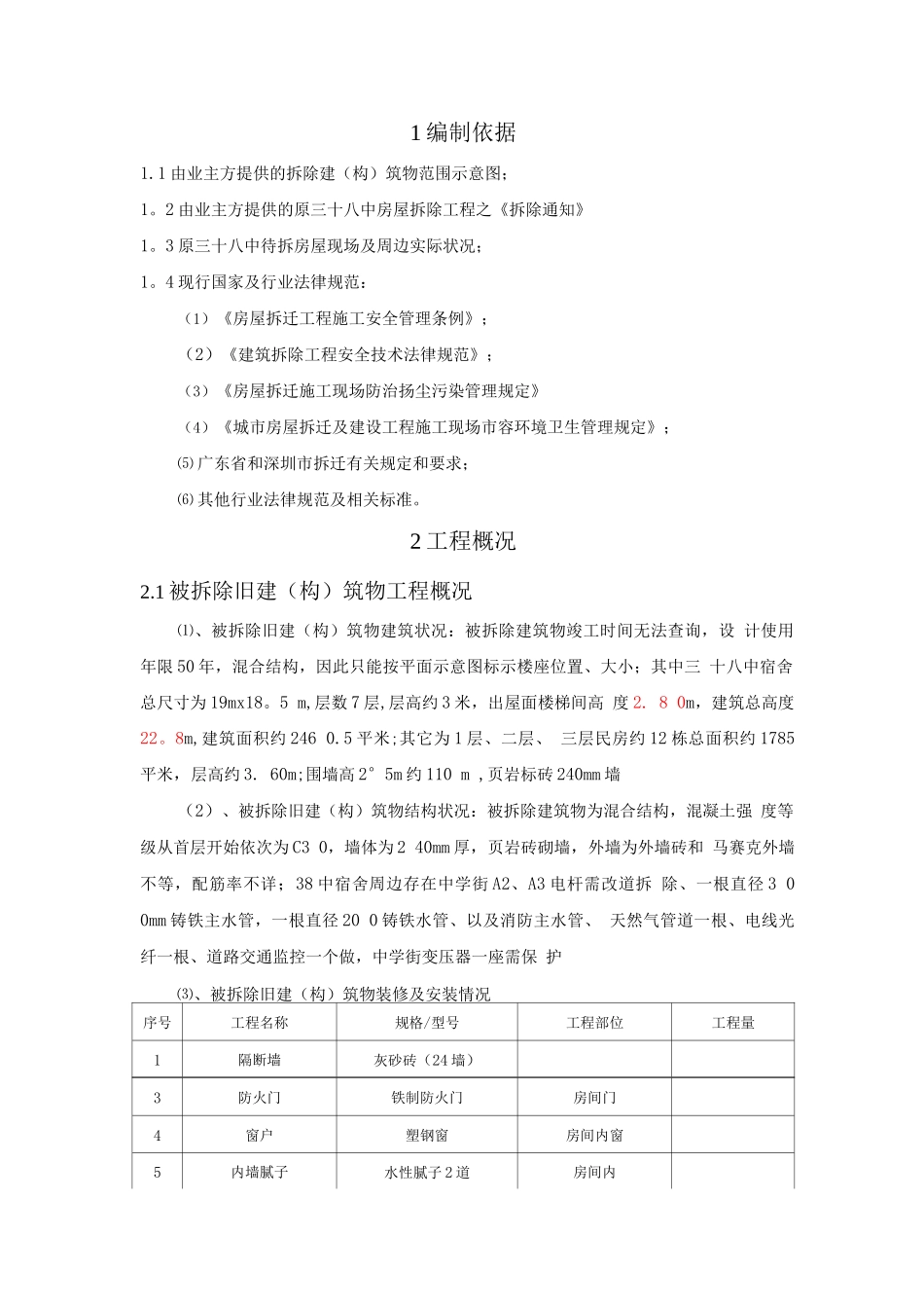 楼房拆除施工方案_第2页