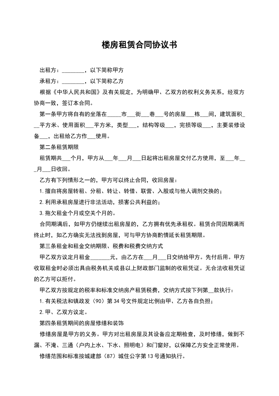 楼房租赁合同协议书_第1页