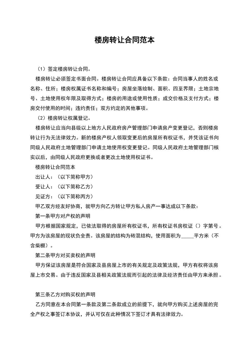 楼房转让合同范本_第1页