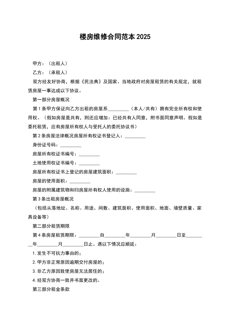 楼房维修合同范本2025_第1页