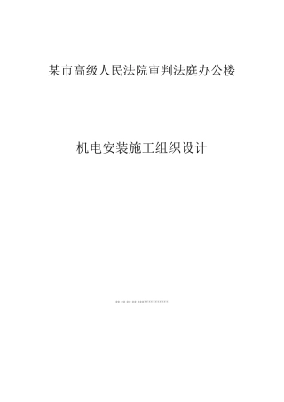 楼机电施工组织设计方案