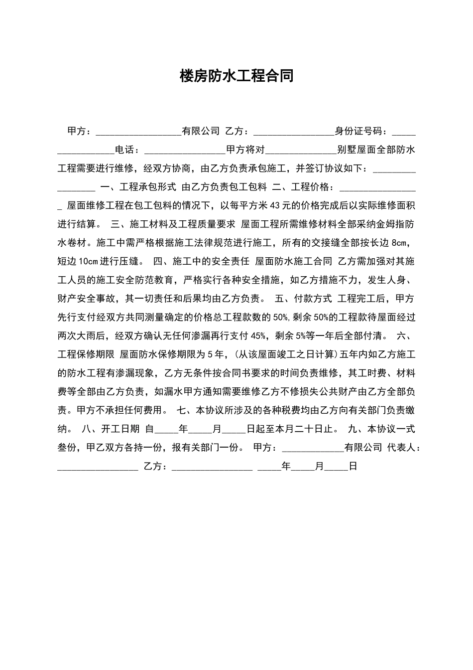 楼房防水工程合同_第1页