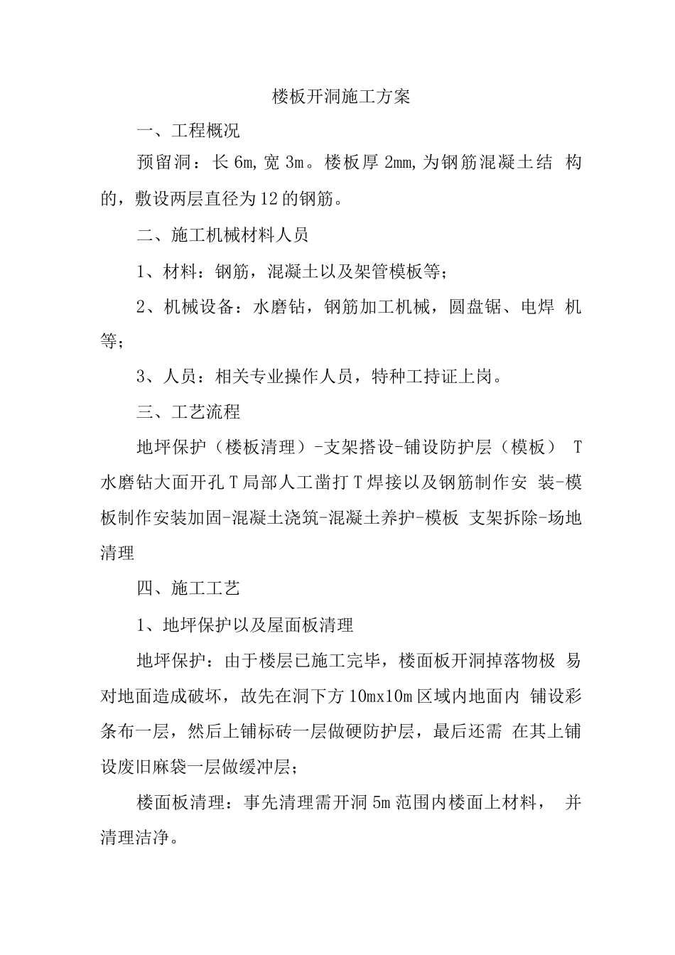 楼板开洞施工方案_第1页