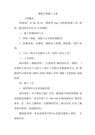 楼板开洞施工方案