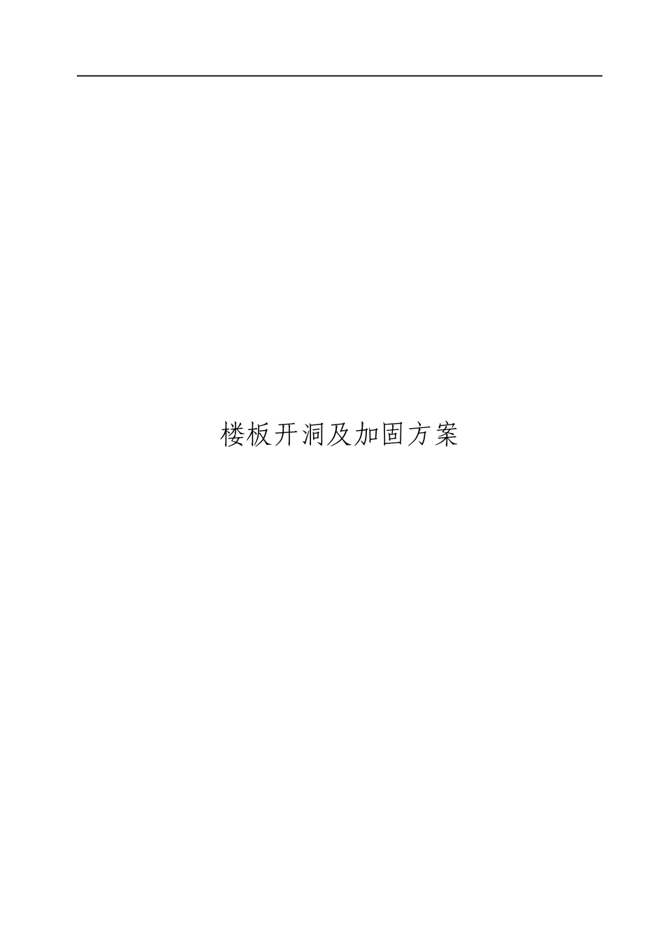 楼板开洞施工组织设计方案_第1页