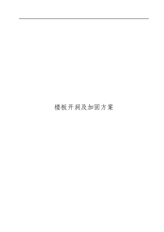 楼板开洞施工组织设计方案