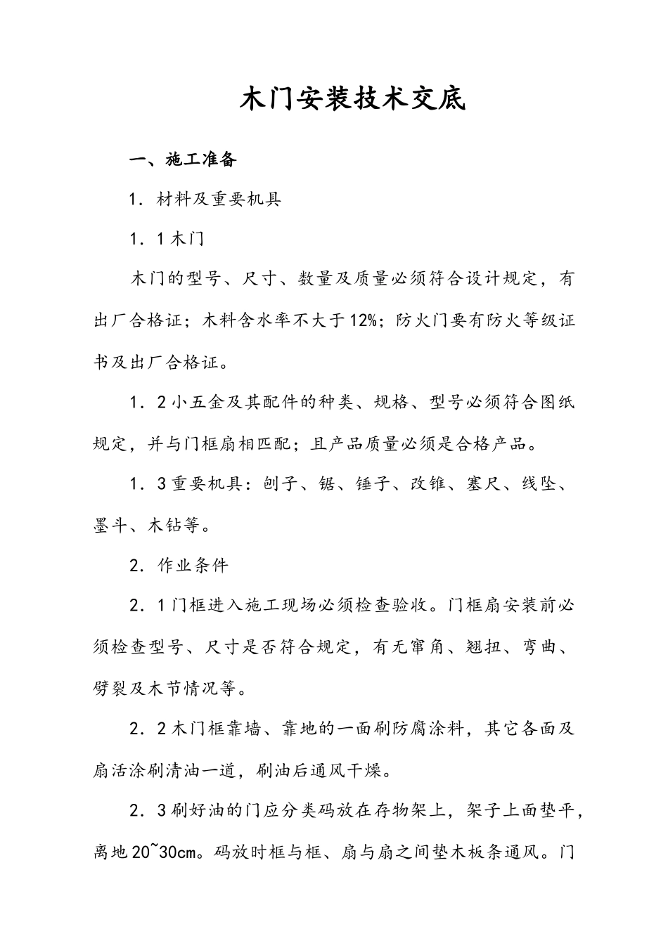 楼木门安装技术交底_第1页