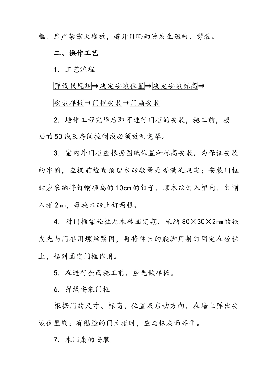 楼木门安装技术交底_第2页