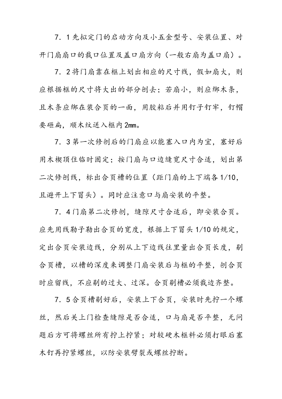 楼木门安装技术交底_第3页