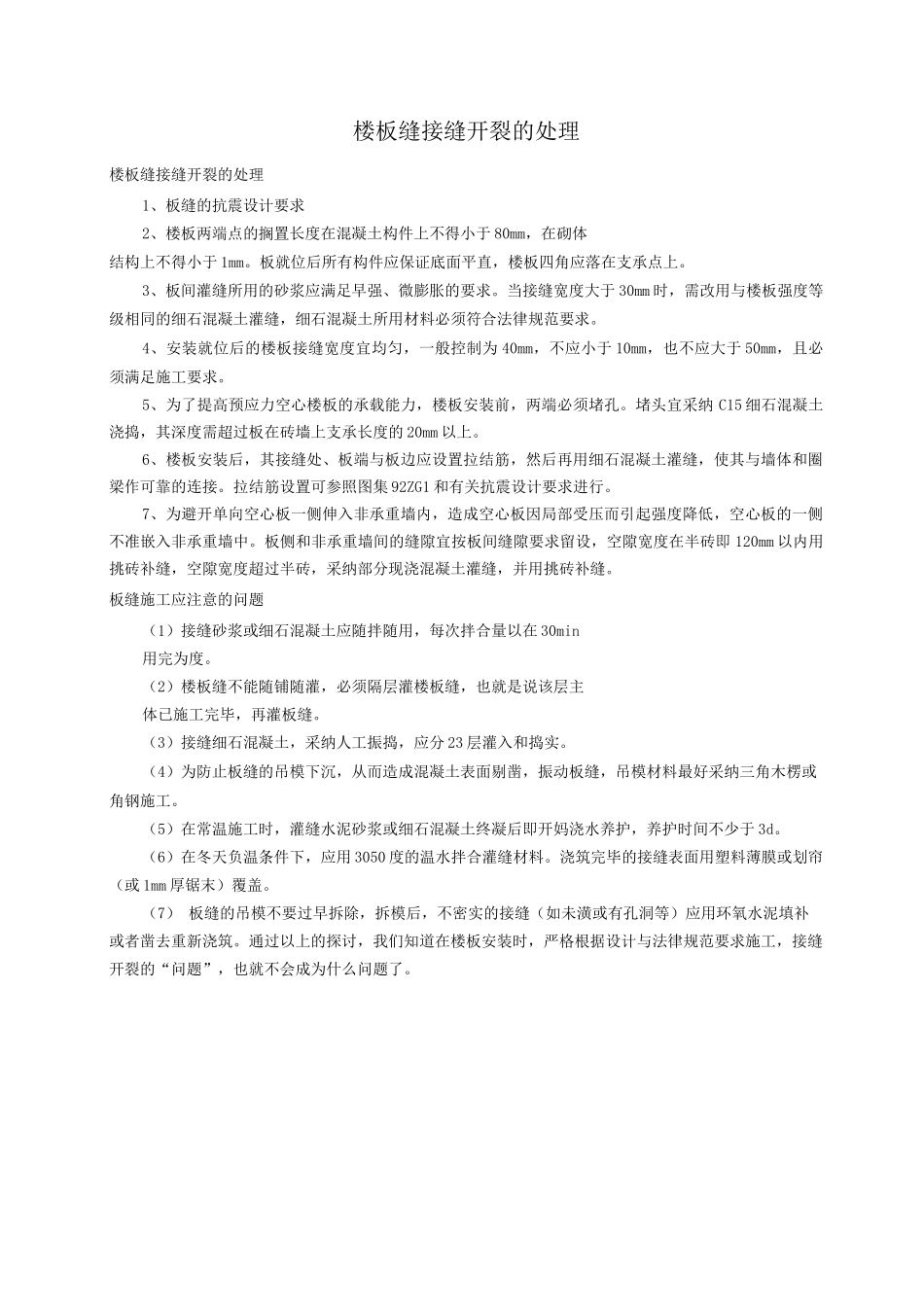 楼板缝接缝开裂的处理_第1页