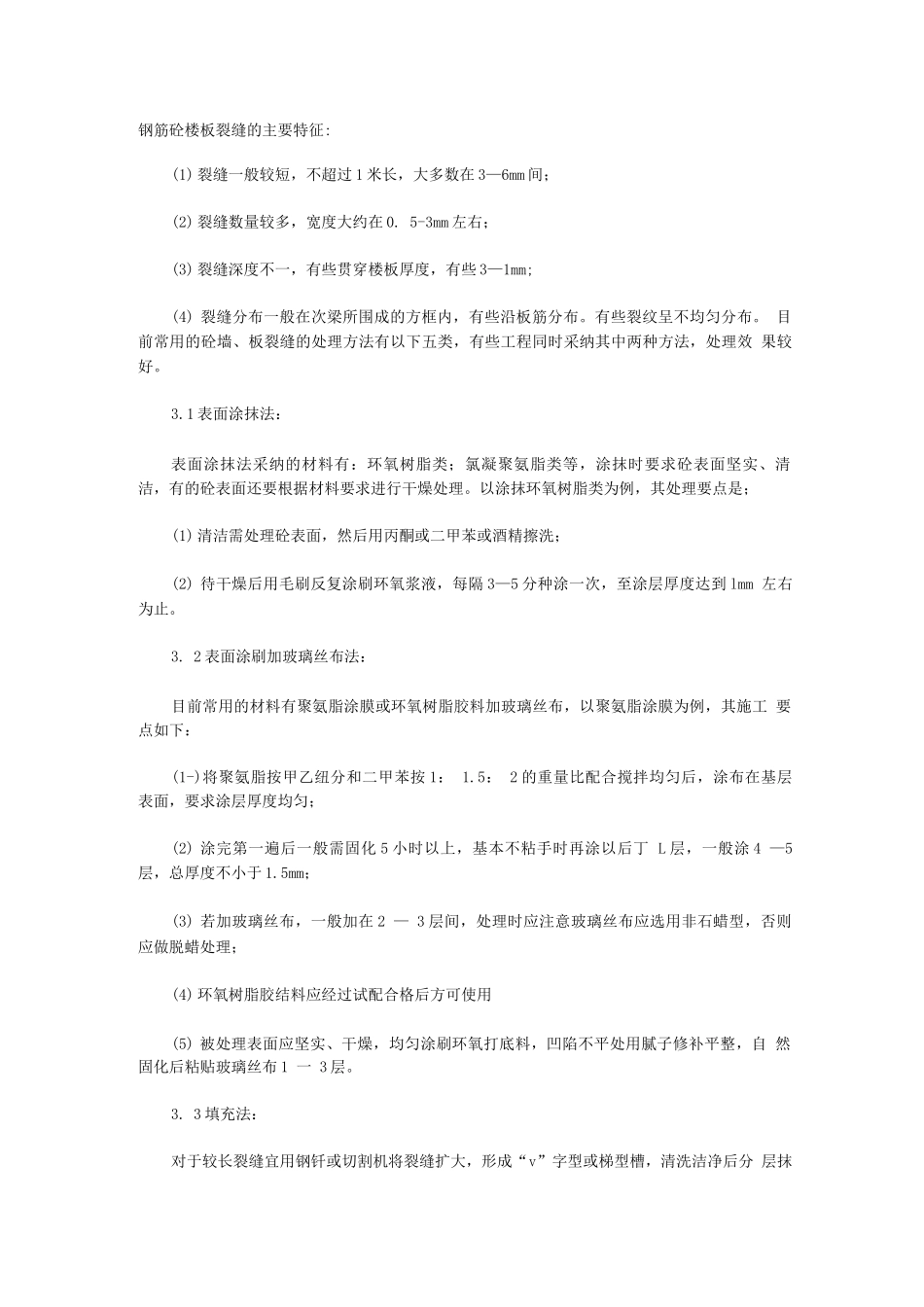 楼板裂缝处理方法_第1页