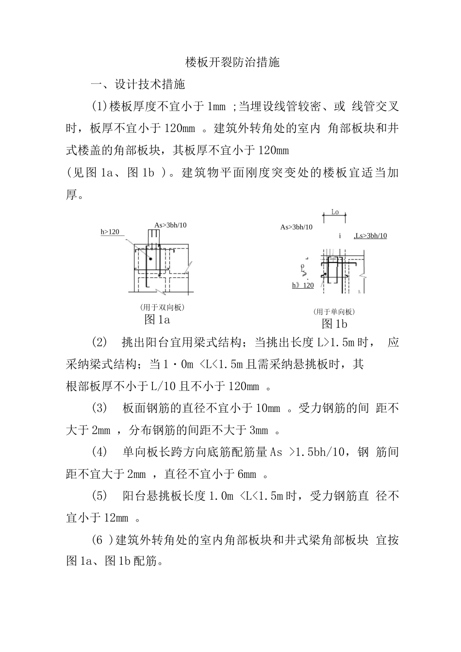 楼板开裂防治措施_第1页